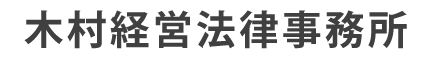 木村経営法律事務所