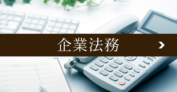 企業法務